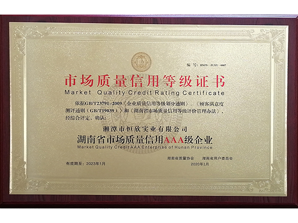 湖南省市場質量信用AAA級企業(yè)