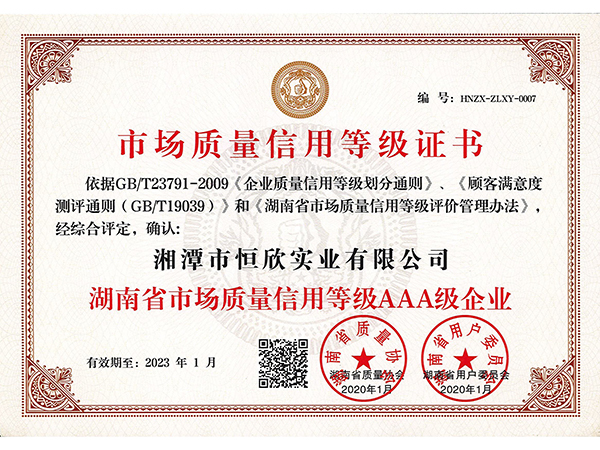湖南省市場質量信用等級AAA級企業(yè)